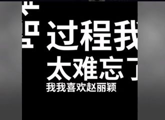 [分享]210328 这大概就是追星最好的样子 谢允配音演员胡良伟是赵丽颖多年粉丝