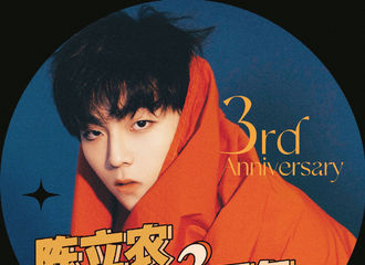 [分享]210406 陈立农出道三周年快乐，伴你追逐漫长热爱！