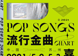 [新闻]210408 流行金曲嘉年华购票通道已开启 5月2-3日和张云雷相约苏州！