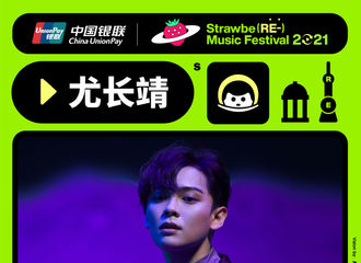 [新闻]210415 尤长靖加盟2021上海草莓音乐节 5月3日来听尤老师唱歌