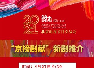 [新闻]210425 北京电视节目春交会将于27日举办 赵丽颖《幸福到万家》在推介名单中