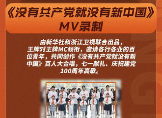 [新闻]210429 王牌家族录制《没有共产党就没有新中国》MV 百人大合唱敬请期待！