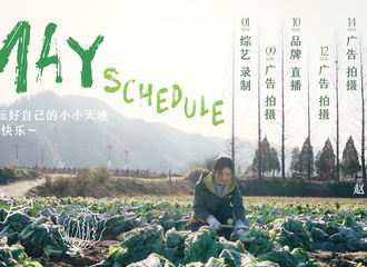 [新闻]210501 赵丽颖五月行程由何幸福小姐姐寄出 综艺录制和品牌直播让人最是期待