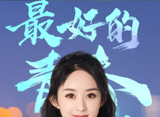 [新闻]210502 中央广播电视台五四特别企划阵容公开 赵丽颖邀你来听青春的答案