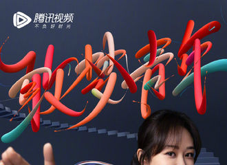 [新闻]210504 追逐梦想，保持热爱 敢梦青年杨紫 x 腾讯视频创意大片公开