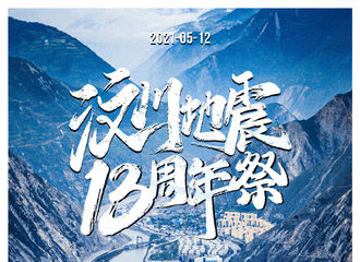 [新闻]210512 陈立农上线转发央视新闻微博 生者坚强，逝者安息