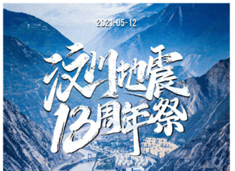 [新闻]210512 汶川地震十三周年迪丽热巴更博缅怀逝者：祝福汶川，祝福中国