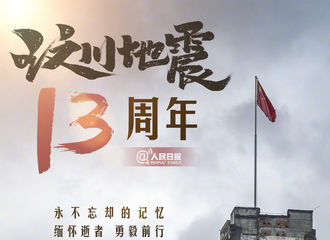[新闻]210512 汶川地震13周年赵丽颖发文缅怀逝者 致敬重生，勇毅前行 