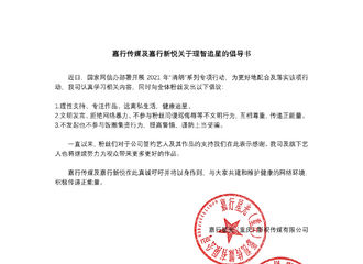 [新闻]210513 嘉行传媒发布理智追星倡导书 共同维护健康的网络环境