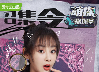 [新闻]210514 《萌探探探案》官宣萌探家族•姐妹团成员 杨紫独家宣传片破次元对话锦觅