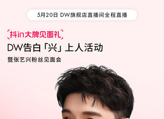 [分享]210518 DW 告白“兴”上人张粉丝见面会倒计时D-2！开启最心动的告白时刻