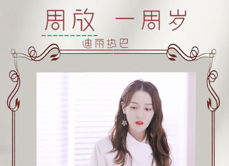 [分享]210519 周放一周岁生日快乐！谁会不爱独立自信的飒爽御姐放放子呢