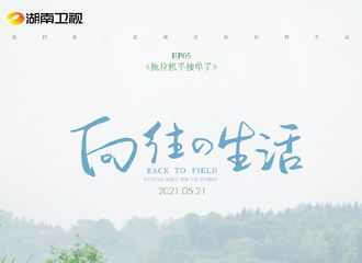 [新闻]210521 今晚十点锁定《向往的生活》第五季，拖拉机手张艺兴接单了！