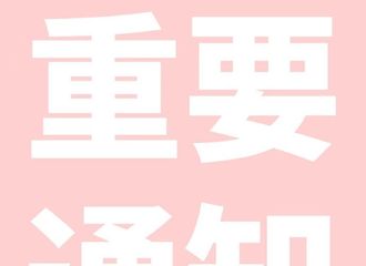 [分享]210524 农农出关首个公开活动温馨提醒 农糖爱儿心切也要注意弹幕礼仪