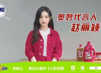 [新闻]210526 淘鲜达发布赵丽颖奥妙宣传VCR 品牌官微转发此条微博透露见面会行程