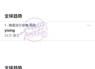 [分享]210526 艺兴参与回归消息一出，登上推特全球趋势第一及24个国家地区趋势！