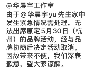[新闻]210528 华晨宇原定5月30日杭州品牌活动因故取消 特殊情况，望歌迷们谅解