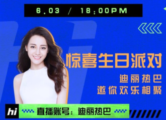 [新闻]210531 迪丽热巴惊喜生日派对安排上了 6月3日来直播间为热巴庆生吧！