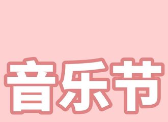 [分享]210602 陈立农上海海潮音乐节开启团票 想冲的糖糖们可以冲了