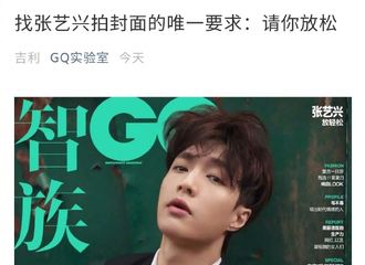 [分享]210604 时尚杂志《 智族GQ 》“找张艺兴拍封面的唯一要求：请你放松”