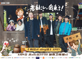 [分享]210604 今天周五啦！《向往的生活》今晚嘉宾雪琴姐到