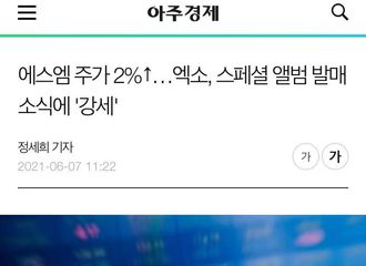 [新闻]210607  ​SM 股票 2%↑ …EXO特別专辑发行消息的“实力”