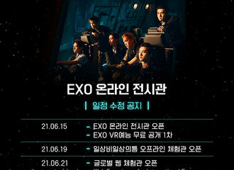 [分享]210613 EXO VR线上展示馆日程增加...线下体验官将于6月19日开放