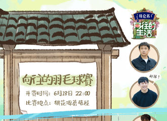 [分享]210615 向往的羽毛球赛将于本周五火热开赛，一同来看运动小咩上场