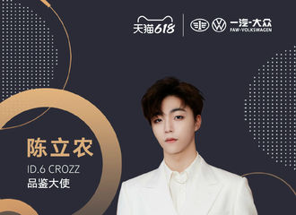 [新闻]210616 超A宠爱，为你而来 陈立农成为一汽-大众ID.6 CROZZ品鉴大使