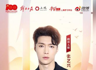 [新闻]210617 张艺兴当选建党百年融媒体特别策划“百年之诗”朗读大使
