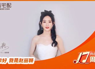 [新闻]210618 尚品宅配迎来17周年庆 品牌代言人赵丽颖送来生日祝福