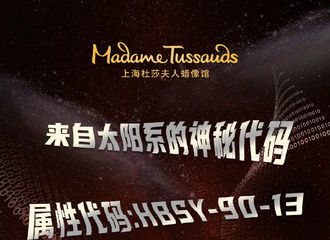 [新闻]210618 上海杜莎夫人蜡像馆分享重量级神秘人线索 火星人快来破解来自太阳系的神秘代码