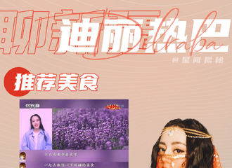 [新闻]210621 新疆安利小能手迪丽热巴上线 跟随她的脚步体验新疆美食