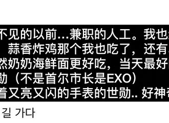 [分享]210623 爱丽分享世勋偶遇后记“不是首尔市长是EXO的世勋！”