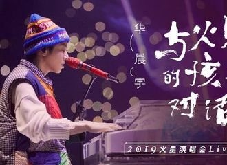 [分享]210625 华晨宇《与火星的孩子对话》LIVE版上线一周年 重返那个温暖有力的星空之下