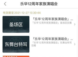 [新闻]210626 乐华12周年家族演唱会已在某酷开启预约 八个机位是不是可以无死角观看黄明昊演出呢？