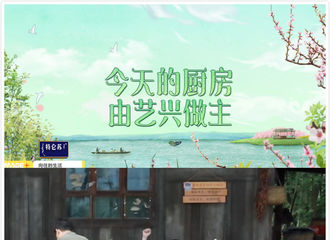 [分享]210629 《向往的生活》最新预告释出，下期由张小厨接管蘑菇屋厨房