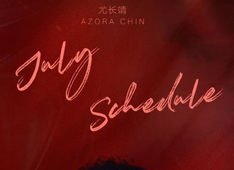 [新闻]210701 尤长靖七月行程图随盛夏而至 继续期待下半年的更多美好相遇