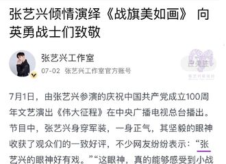 [新闻]210703 张艺兴倾情演绎《战旗美如画》向英勇战士们致敬