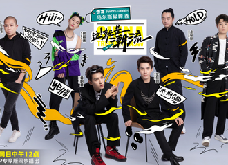 [新闻]210710 《这！就是潮流》定档7.11中午12点 搬好小板凳准备看黄明昊勇闯潮流世界！