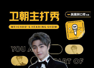 [新闻]210711 忧郁画家卫朝将要转型做脱口秀演员？《姐妹》官博已成天然冷藏库