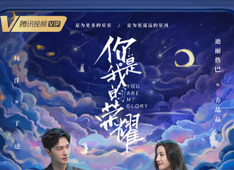 [新闻]210712 杨洋《你是我的荣耀》星河列车海报公开 前方荣耀星河是于途的梦想之地！