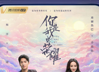 [新闻]210712 迪丽热巴《你是我的荣耀》星河列车海报公开 在勇敢与温暖中遇见乔晶晶！