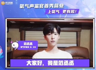 [新闻]210716 氧气语音发布声鉴官范丞丞VCR 25日一起来实时围观福西西跨界营业玩游戏