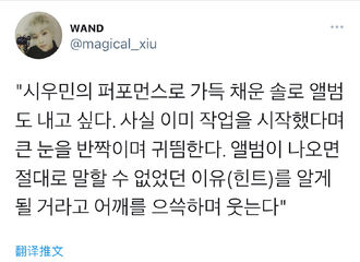 [分享]210722 XIUMIN杂志采访透露个人专辑已经开始制作