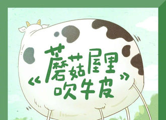 [新闻]210724 蘑菇屋家人一同演唱的《蘑菇屋里吹牛皮》音源惊喜上线！