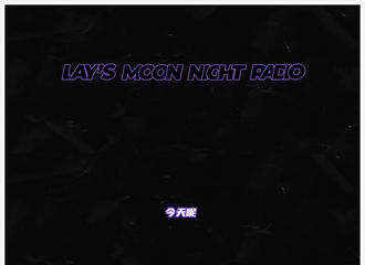 [分享]210726 艺兴公开最新一期《LAY’S MOON NIGHT RADIO 》，感恩遇见“桃花源”