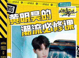 [新闻]210727 今晚21点有新鲜潮男直播上线！黄明昊的潮流必修课堂即将开课 