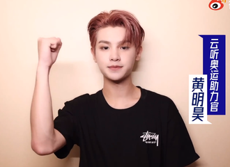 [新闻]210729 云听奥运助力官黄明昊宣传视频释出 今晚八点半一起畅聊奥运项目冲浪