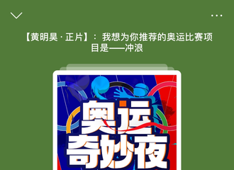 [新闻]210730 黄明昊“云听奥运”正片上线 冲浪爱好者向大家推荐奥运项目——冲浪
